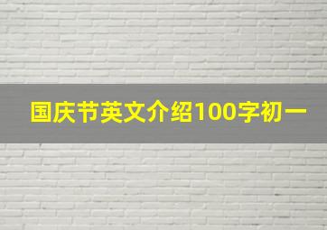 国庆节英文介绍100字初一