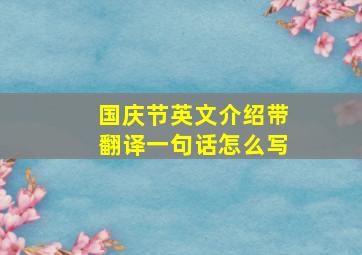 国庆节英文介绍带翻译一句话怎么写