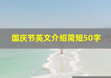 国庆节英文介绍简短50字