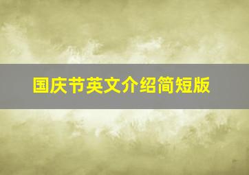 国庆节英文介绍简短版