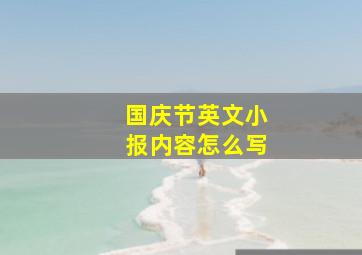 国庆节英文小报内容怎么写