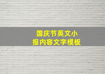 国庆节英文小报内容文字模板