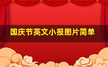 国庆节英文小报图片简单