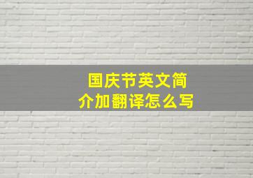 国庆节英文简介加翻译怎么写