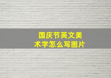 国庆节英文美术字怎么写图片