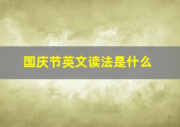 国庆节英文读法是什么