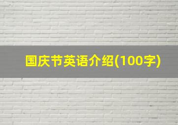 国庆节英语介绍(100字)