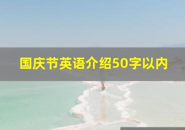 国庆节英语介绍50字以内