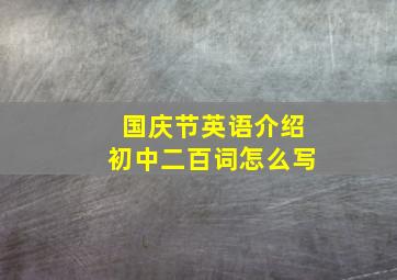 国庆节英语介绍初中二百词怎么写