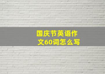 国庆节英语作文60词怎么写