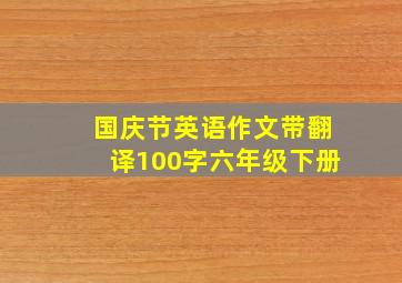 国庆节英语作文带翻译100字六年级下册