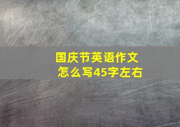 国庆节英语作文怎么写45字左右