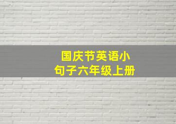 国庆节英语小句子六年级上册