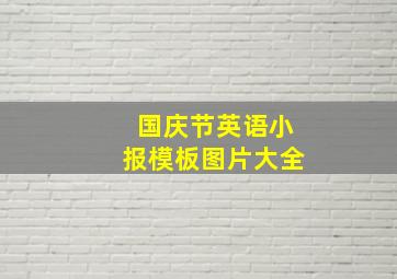 国庆节英语小报模板图片大全