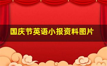 国庆节英语小报资料图片