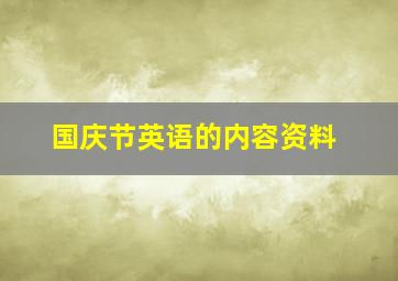 国庆节英语的内容资料