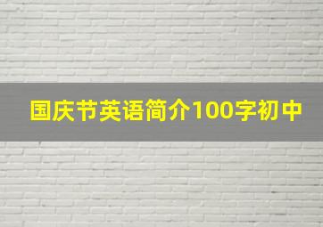 国庆节英语简介100字初中