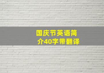 国庆节英语简介40字带翻译