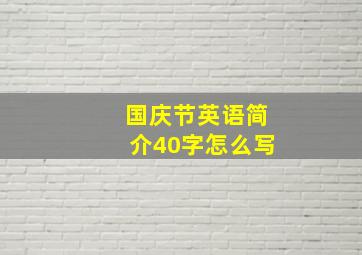 国庆节英语简介40字怎么写