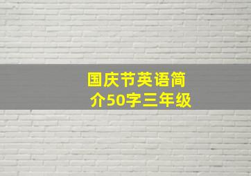 国庆节英语简介50字三年级