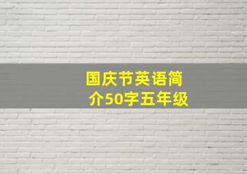 国庆节英语简介50字五年级