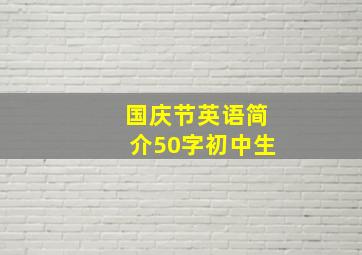 国庆节英语简介50字初中生