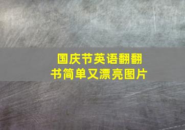 国庆节英语翻翻书简单又漂亮图片