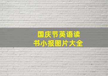 国庆节英语读书小报图片大全