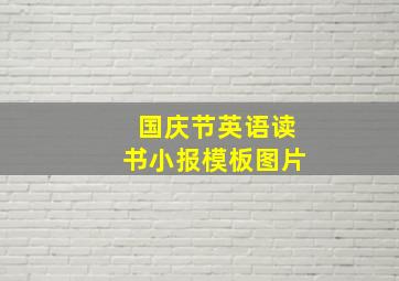 国庆节英语读书小报模板图片