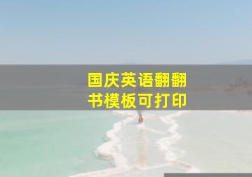 国庆英语翻翻书模板可打印