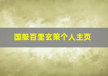 国服百里玄策个人主页