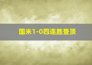 国米1-0四连胜登顶