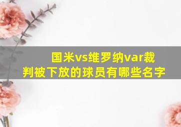 国米vs维罗纳var裁判被下放的球员有哪些名字