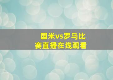 国米vs罗马比赛直播在线观看