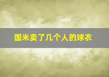 国米卖了几个人的球衣