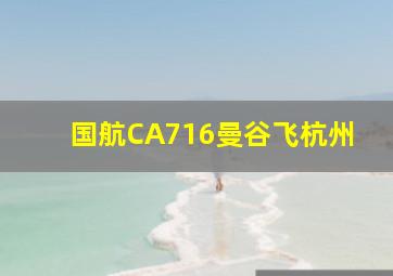 国航CA716曼谷飞杭州