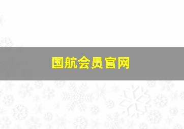 国航会员官网