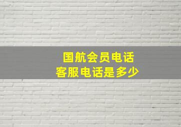 国航会员电话客服电话是多少