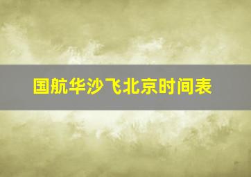 国航华沙飞北京时间表