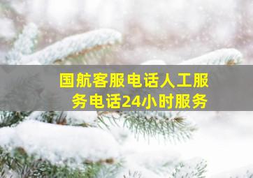 国航客服电话人工服务电话24小时服务