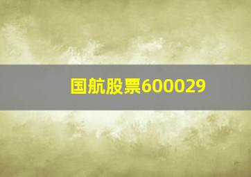 国航股票600029