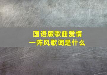 国语版歌曲爱情一阵风歌词是什么