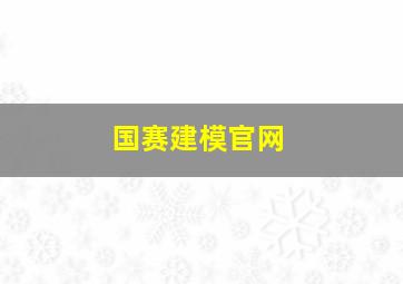 国赛建模官网