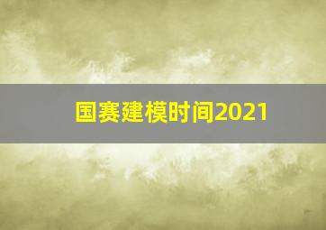 国赛建模时间2021