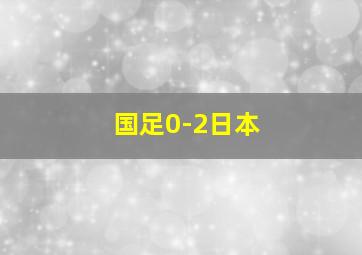 国足0-2日本