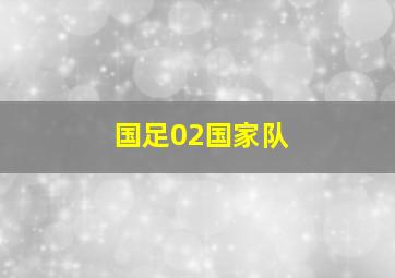 国足02国家队