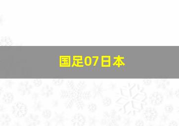 国足07日本