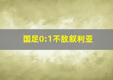 国足0:1不敌叙利亚