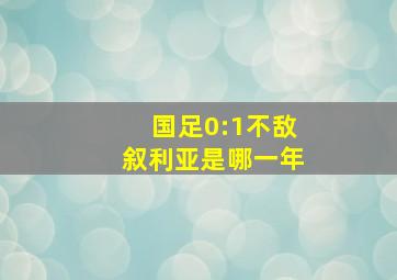 国足0:1不敌叙利亚是哪一年