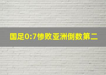 国足0:7惨败亚洲倒数第二